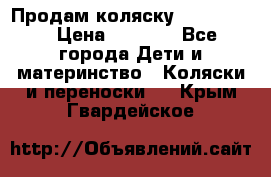 Продам коляску peg perego › Цена ­ 8 000 - Все города Дети и материнство » Коляски и переноски   . Крым,Гвардейское